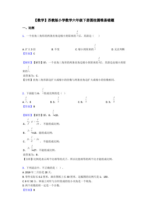 【数学】苏教版小学数学六年级下册圆柱圆锥易错题