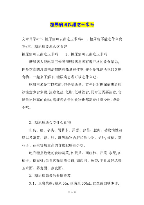 糖尿病可以甜吃玉米吗