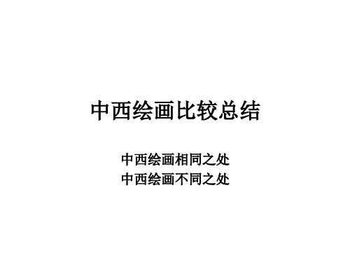 中西绘画比较总结