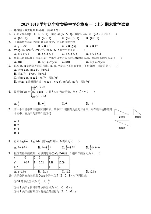 辽宁省实验中学分校2017-2018学年高一上学期期末考试数学试题(解析版)