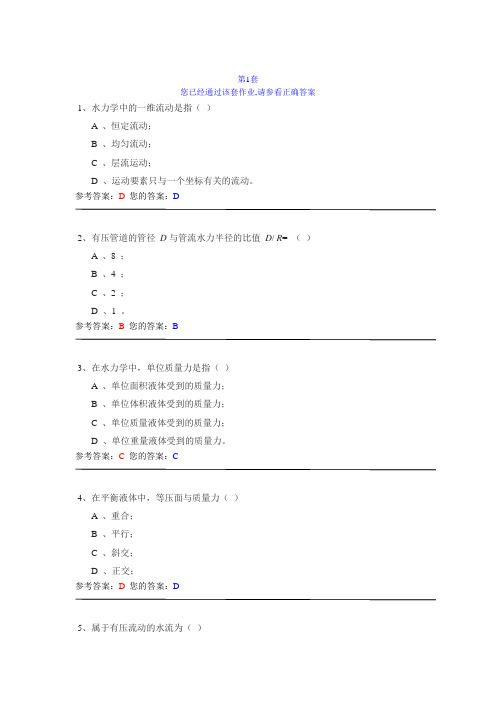 网上农大水力学作业答案