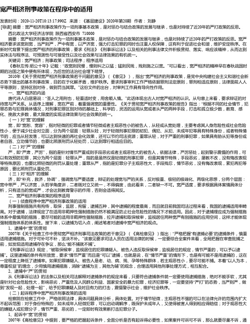 宽严相济刑事政策在程序中的适用