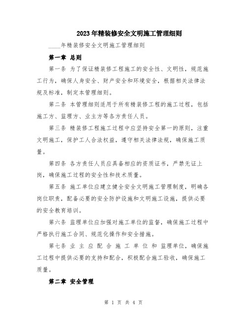 2023年精装修安全文明施工管理细则