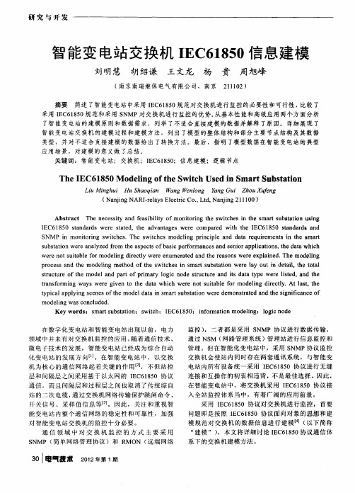 智能变电站交换机IEC61850信息建模