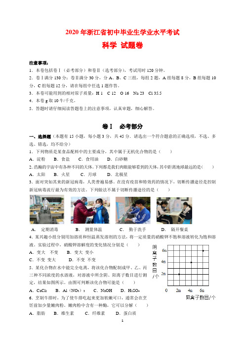 2020年浙江省嘉兴市中考科学(物理化学生物)试题卷及参考答案与解析