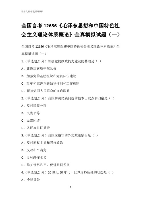 全国自考12656《毛泽东思想和中国特色社会主义理论体系概论》全真模拟试题(一)