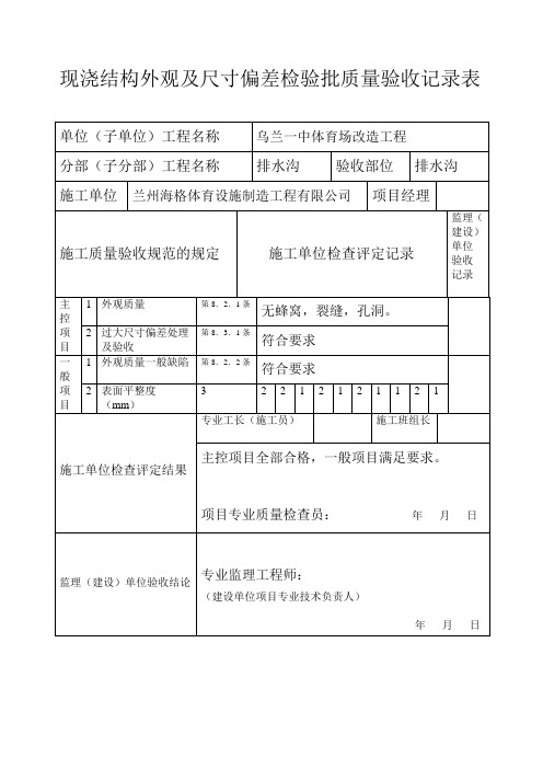 现浇结构外观及尺寸偏差检验批质量验收记录表