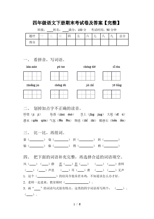 四年级语文下册期末考试卷及答案【完整】