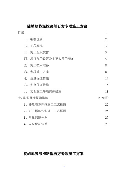 陡峭地势深挖路堑石方专项施工方案(优秀)