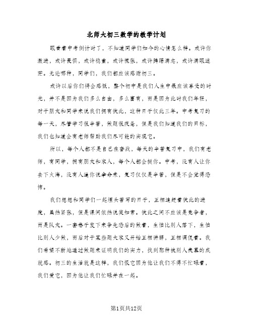 北师大初三数学的教学计划（3篇）