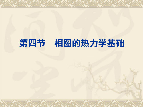 相图热力学基础、三元系相图及其类型