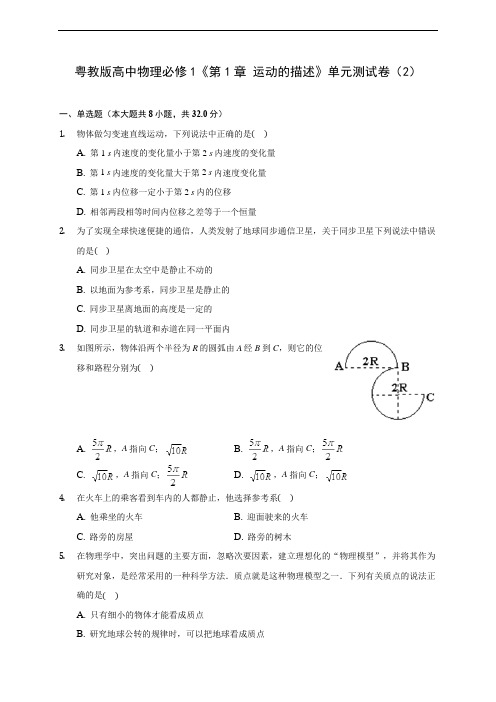 粤教版高中物理必修1《第1章 运动的描述》单元测试卷(2) 