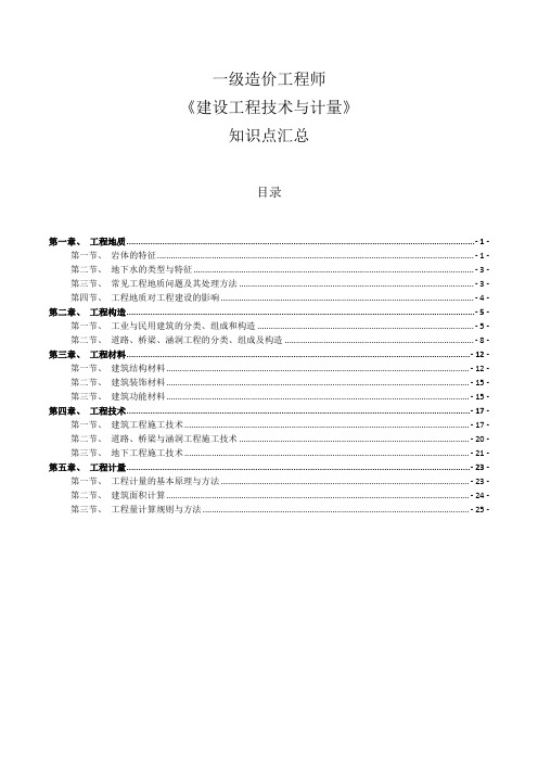 一级造价工程师《技术计量》知识点整理汇总