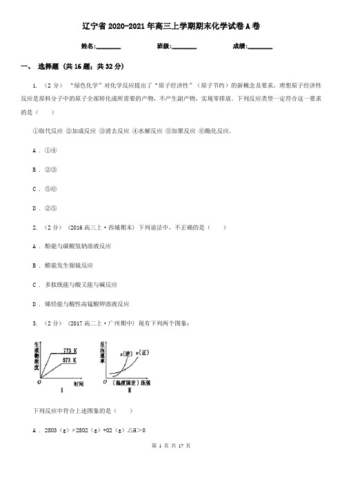 辽宁省2020-2021年高三上学期期末化学试卷A卷