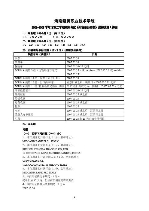 2008-2009第二学期《外贸单证实务》A卷答案