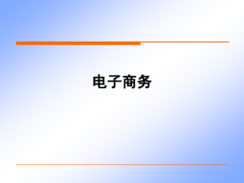 第三章 电子商务与企业竞争优势