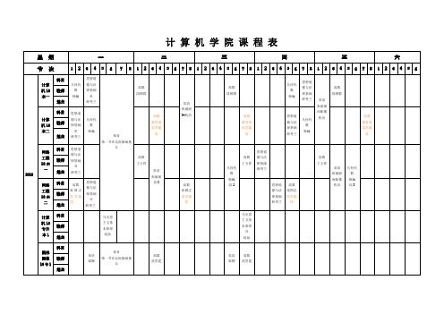 计算机学院课程表星期一二三四五六节次1 2 3 4 5 6 7 8.