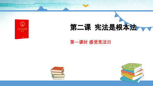 部编版六年级上册道德与法《感受宪法日》ppt