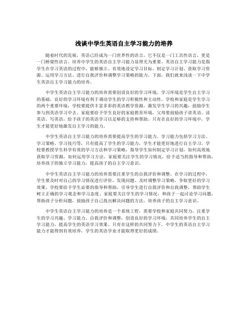 浅谈中学生英语自主学习能力的培养