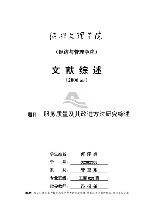 服务质量及改进方法研究综述