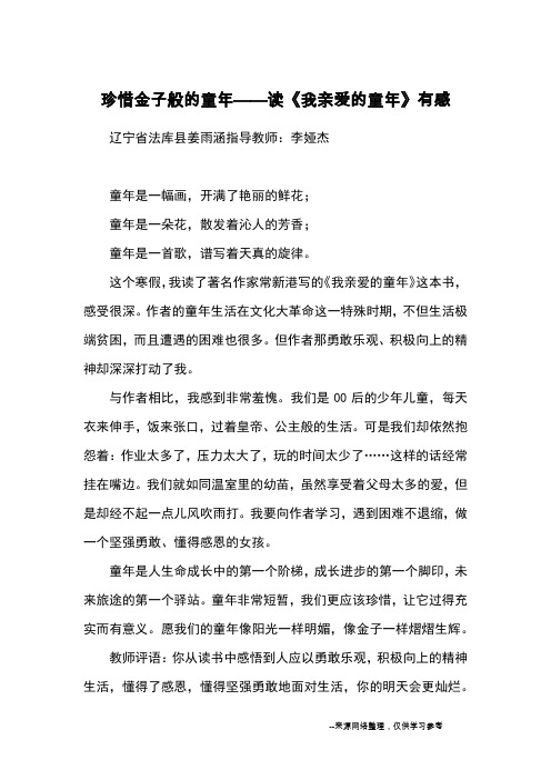 珍惜金子般的童年——读《我亲爱的童年》有感_优秀作文