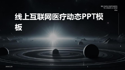 线上互联网医疗动态PPT模板(2024)