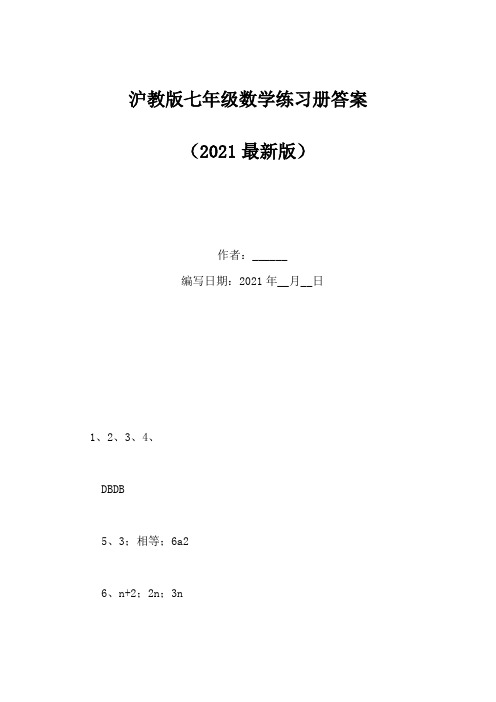 沪教版七年级数学练习册答案(Word版)