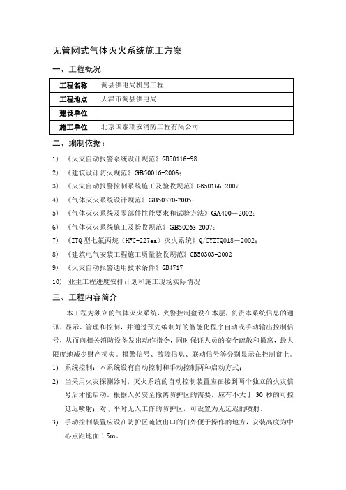 无管网式气体灭火系统施工方案