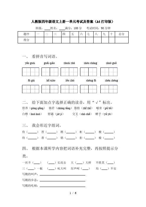 人教版四年级语文上册一单元考试及答案(A4打印版)