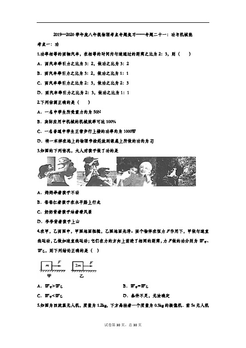 2019—2020学年度中考物理考点专题复习——专题二十一:功与机械能