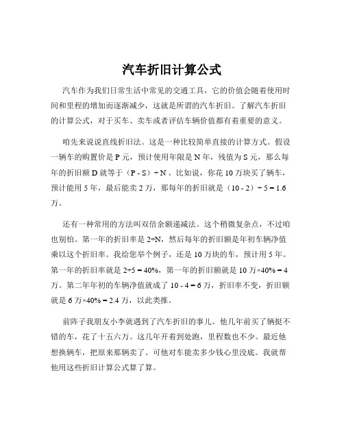 汽车折旧计算公式