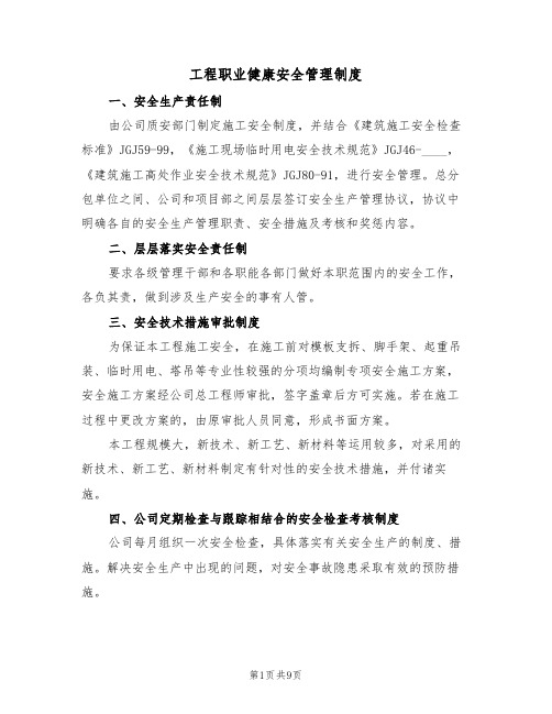 工程职业健康安全管理制度(5篇)