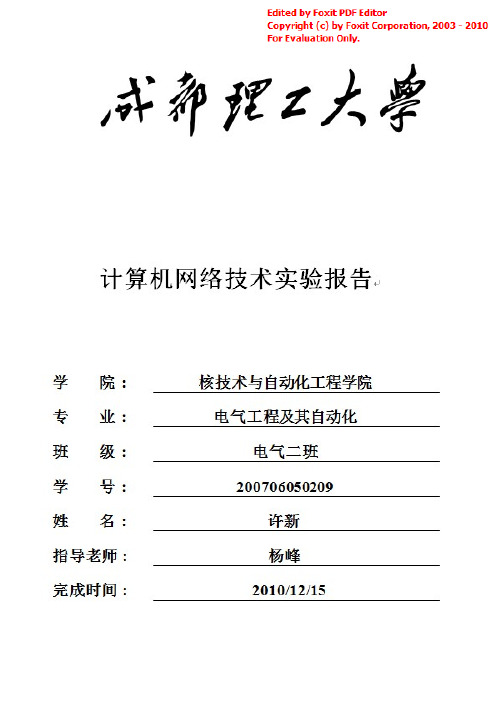 计算机网络实验报告(成都理工大学)