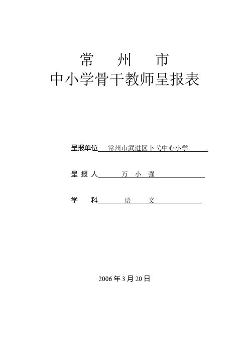 中小学骨干教师呈报表