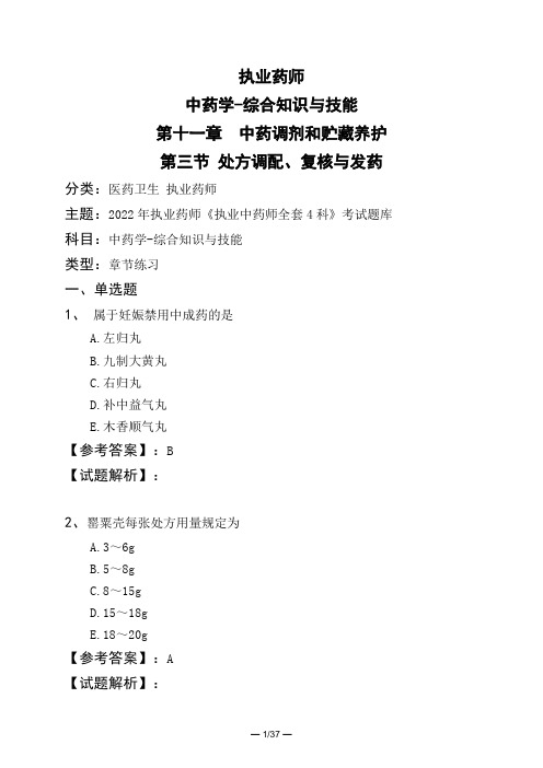 执业药师中药学-综合知识与技能第十一章 中药调剂和贮藏养护第三节 处方调配、复核与发药