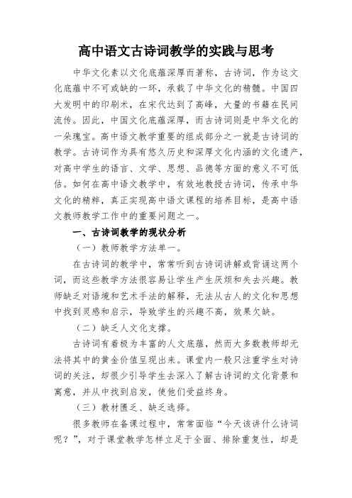 高中语文古诗词教学的实践与思考