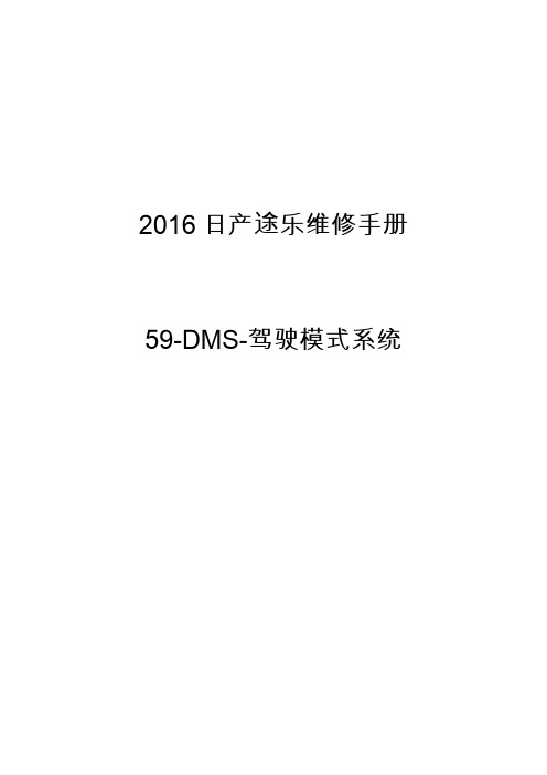 2016日产途乐维修手册59-DMS-驾驶模式系统