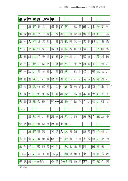 五年级散文作文：淑女VS辣妹_500字