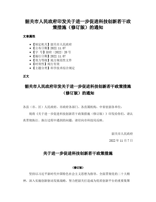 韶关市人民政府印发关于进一步促进科技创新若干政策措施（修订版）的通知