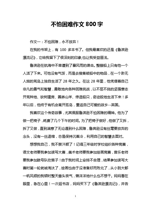 不怕困难作文800字