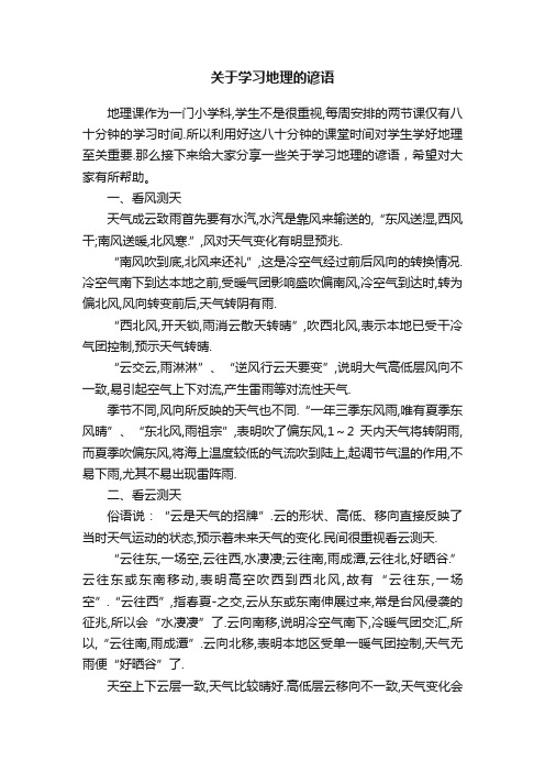 关于学习地理的谚语