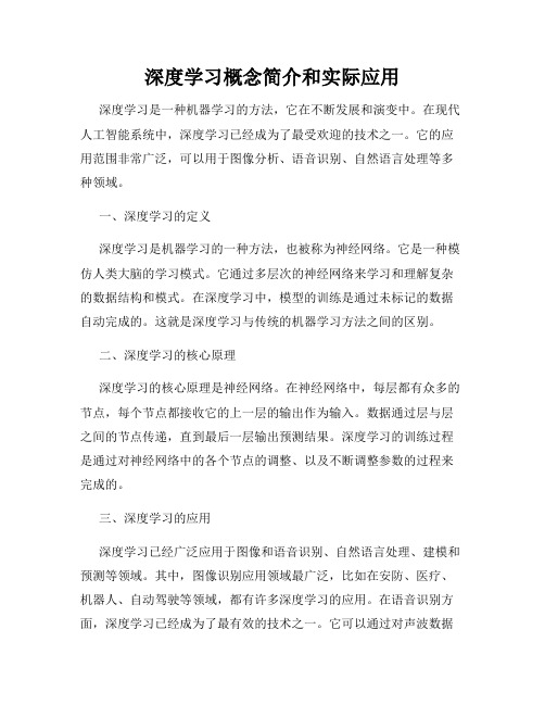 深度学习概念简介和实际应用