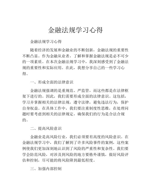 金融法规学习心得