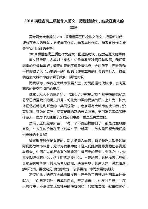 2018福建省高三质检作文范文：把握新时代，绽放在更大的舞台