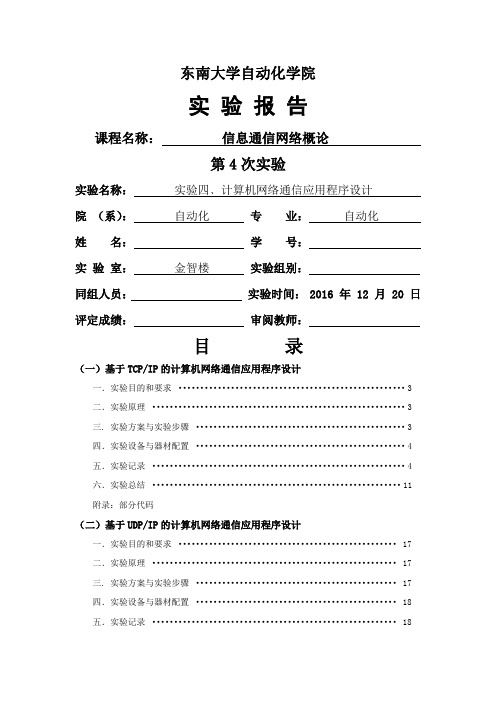 东南大学计算机网络第四次实验报告