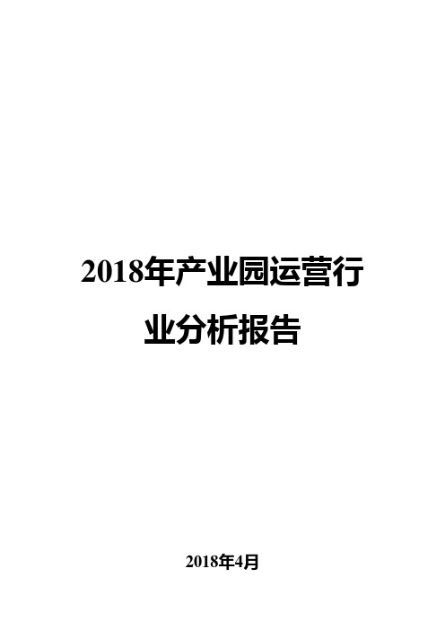 2018年产业园运营行业分析报告