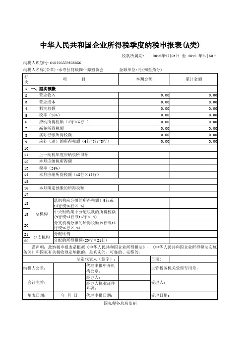 企业所得税月度纳税申报表(A类)(月报)_201106_1