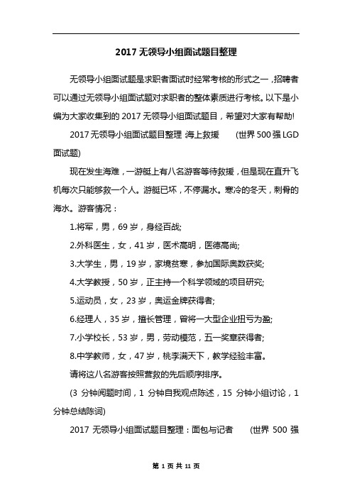 2017无领导小组面试题目整理