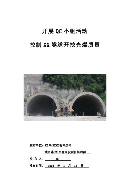 运用QC方法控制隧道开挖光爆质量QC成果报告