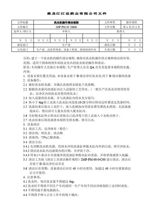 SOP-PM-03-20600 洗衣机操作清洁规程